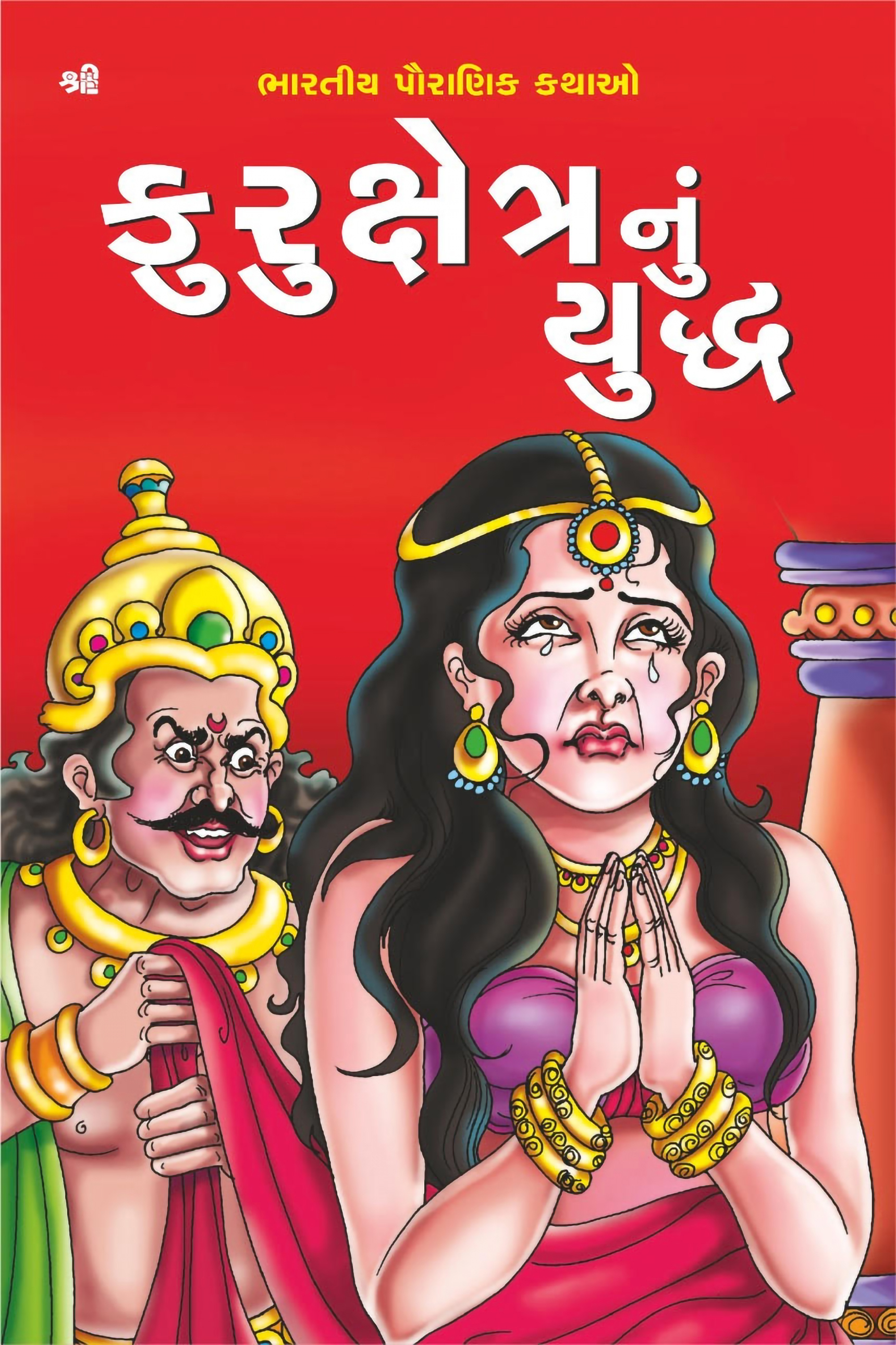 Kurukshetranun Yuddha
