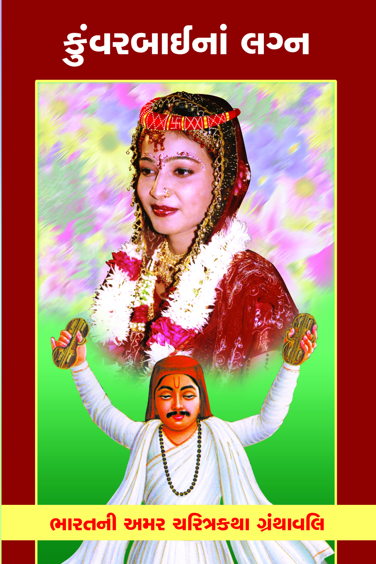 Kunvarbainan Lagna