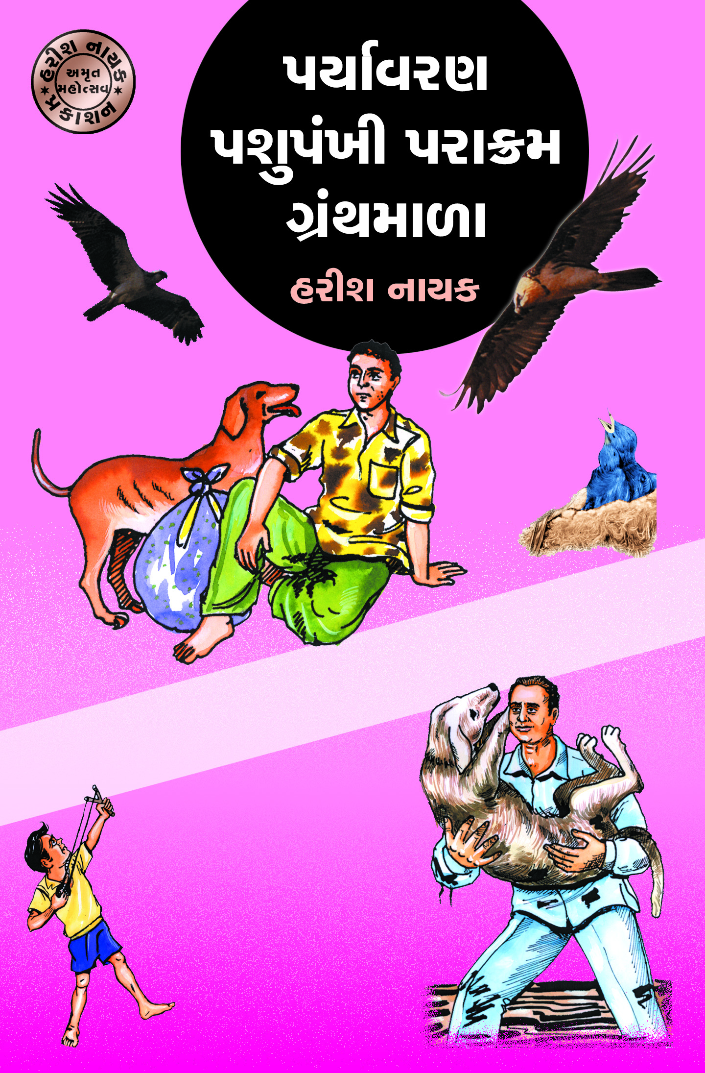 Paryavaran Pashipankhi Parakram Granthmala