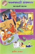 Pavanpavadi Granthmala