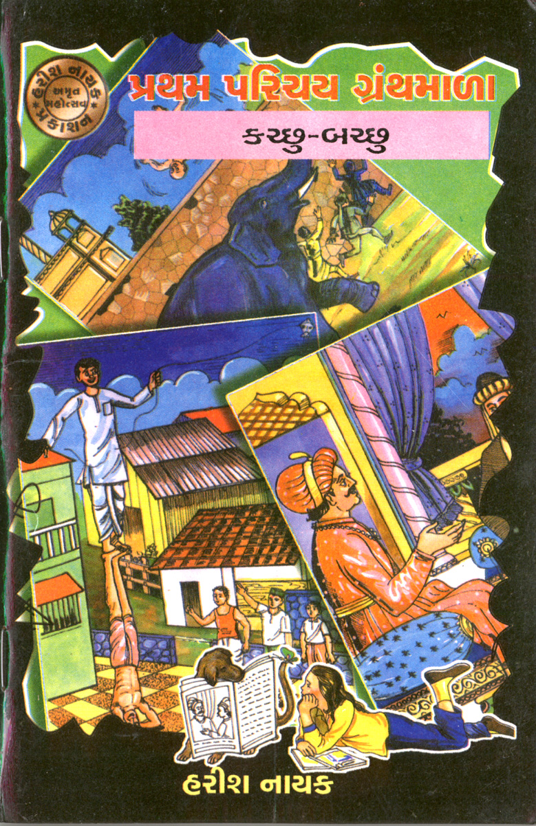 Pratham parichay Granthmala