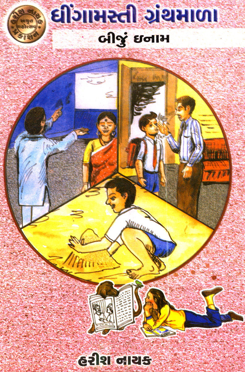 Dhingamasti Granthmala