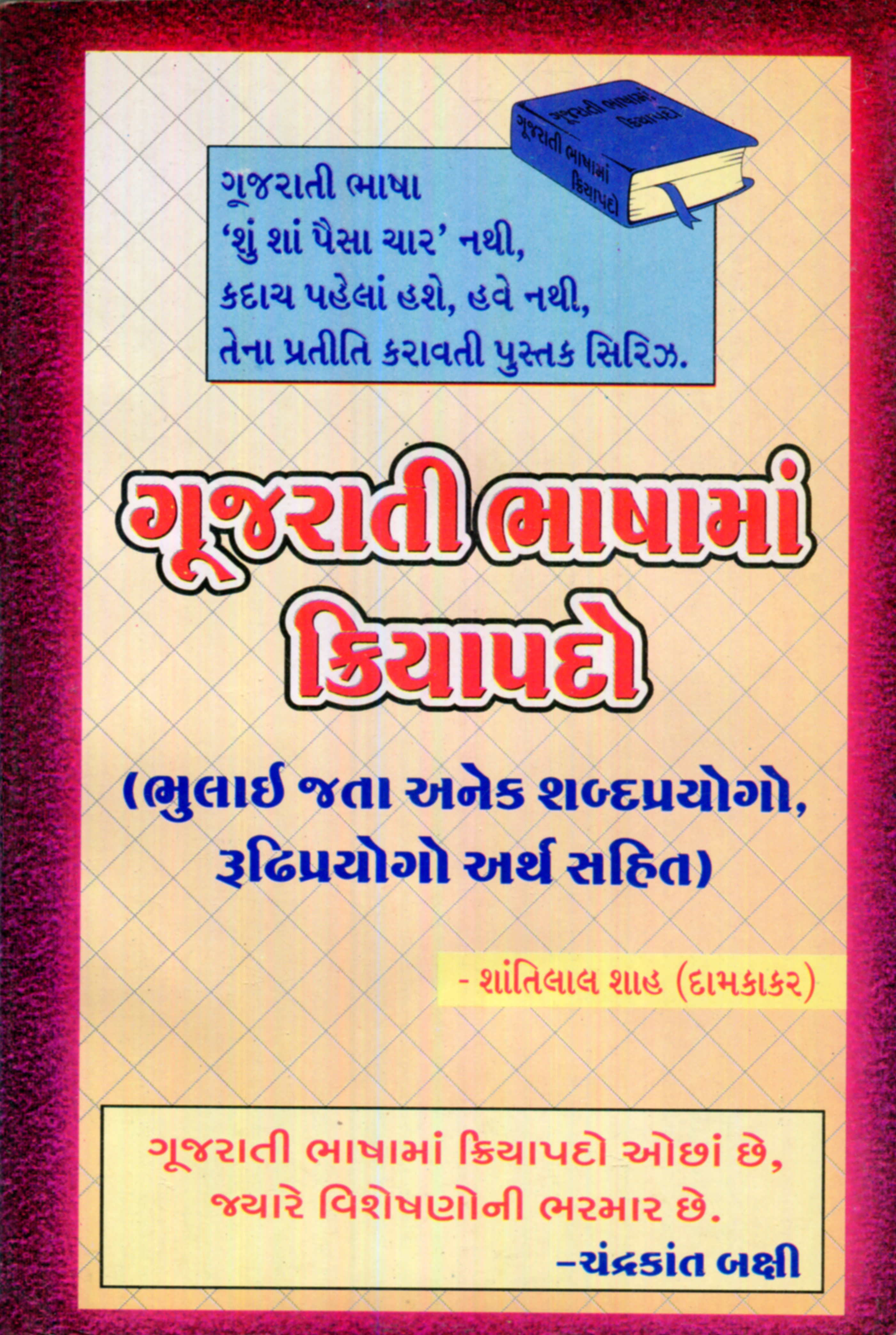 Gujarati Bhashaman Kriyapado