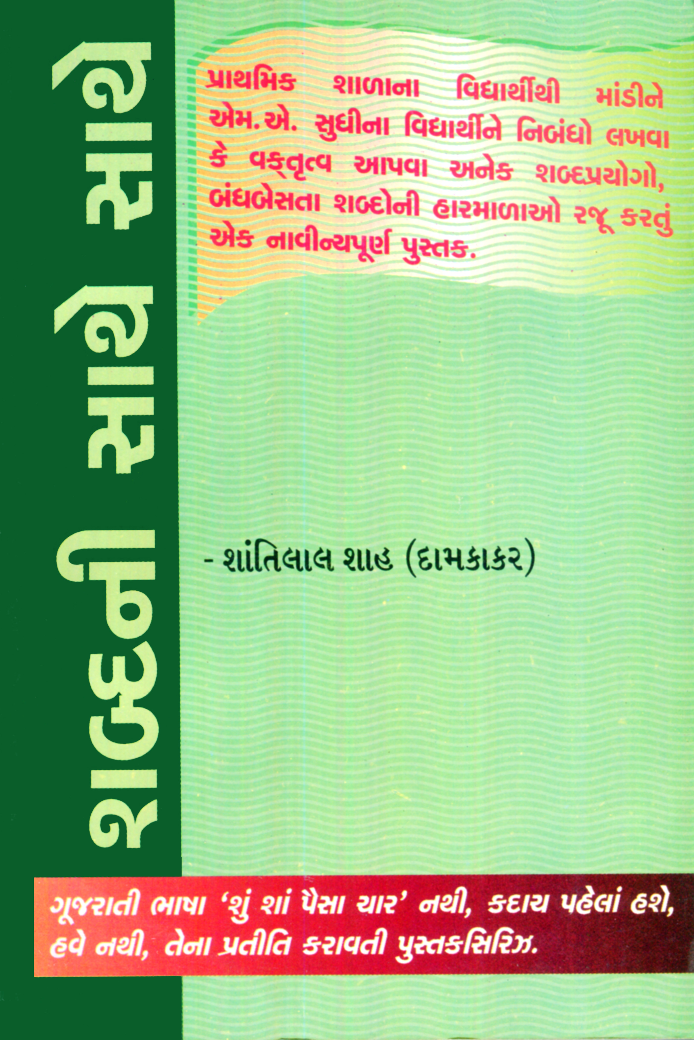 Shabdani Sathe Sathe