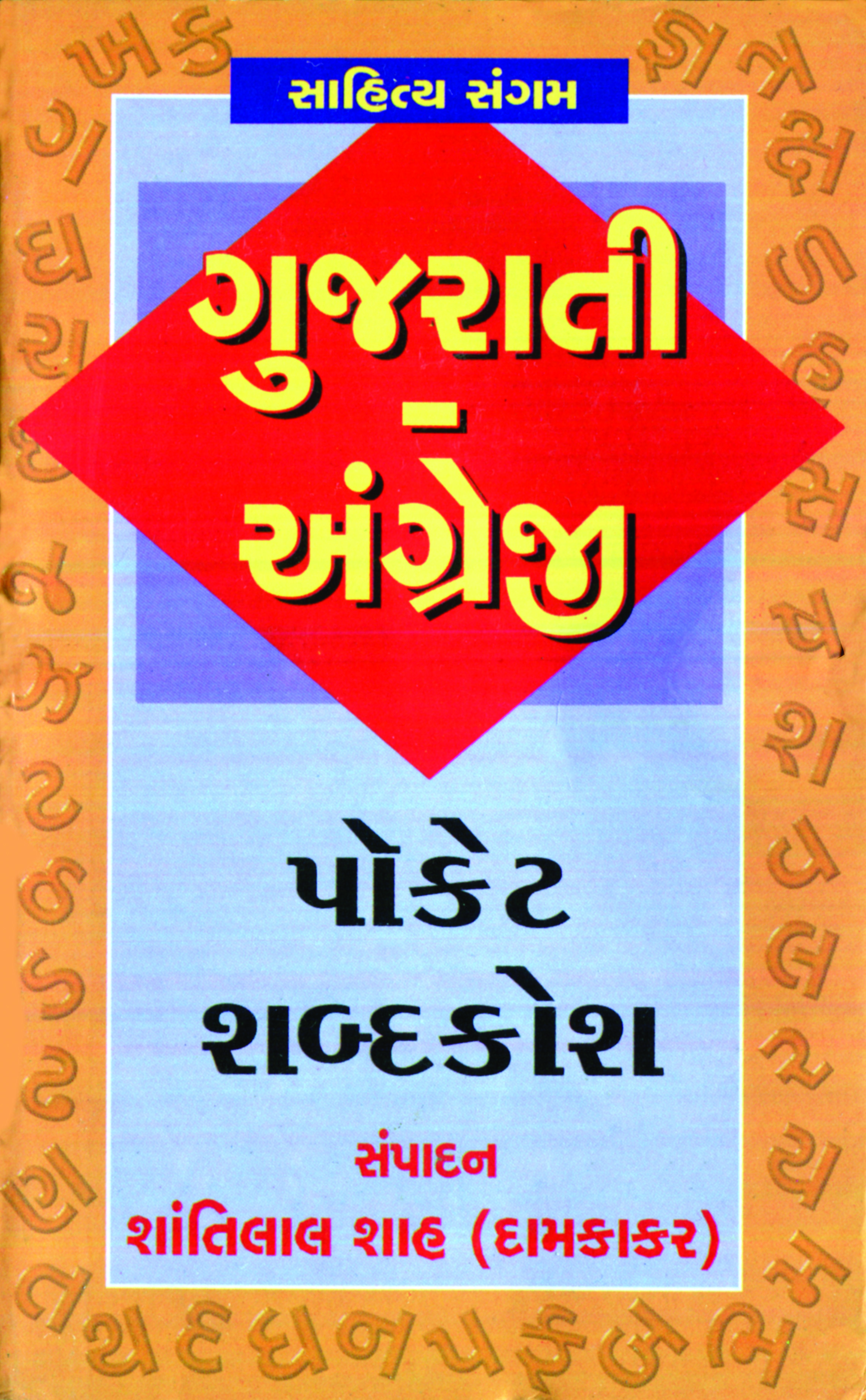 Gujarati-Angreji (Pocket Shabdakosh)