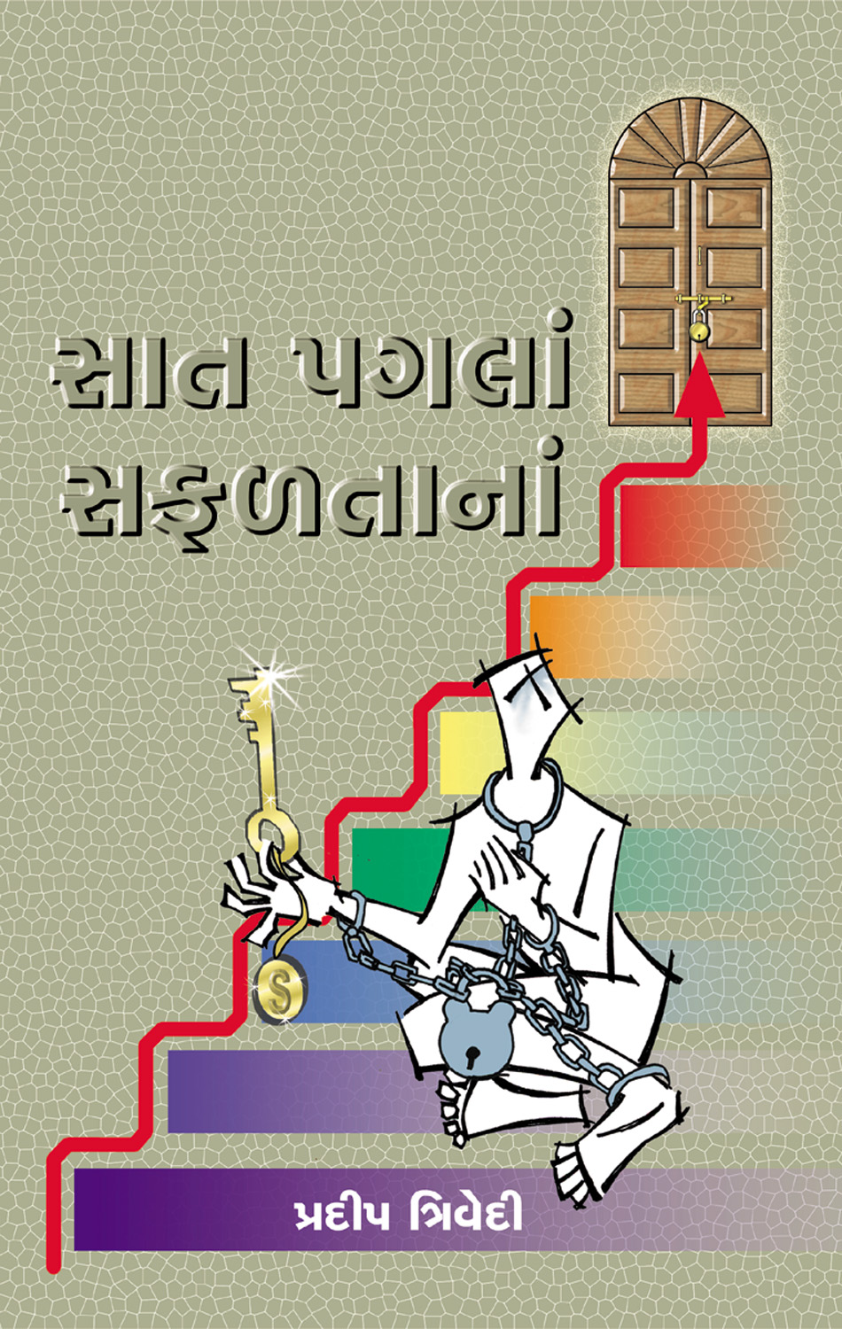 Sat Pagalan Safaltanan  (Granthyatra-1)