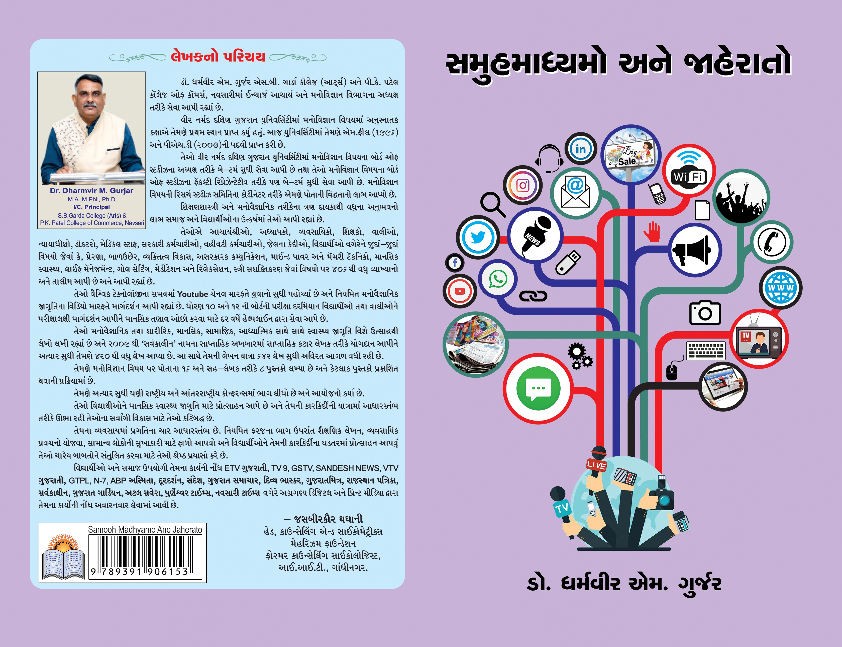 Samooh Madhyamo Ane Jaherato