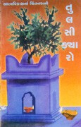Chintan Granthavali - Tulsikyaro