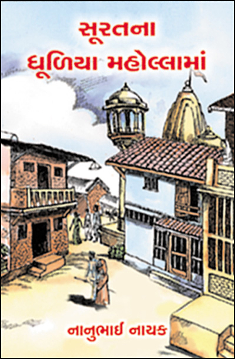Suratna Dhuliya Mahollaman