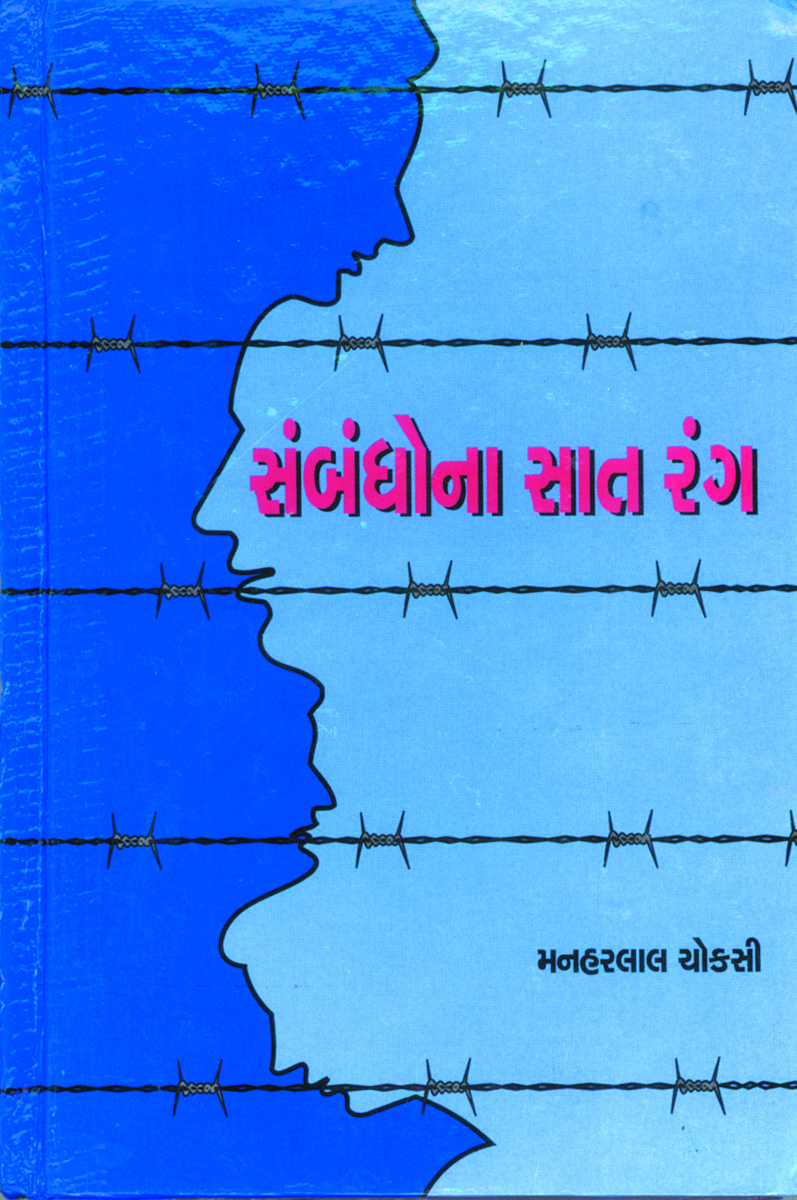 Sambandhona Sat Rang