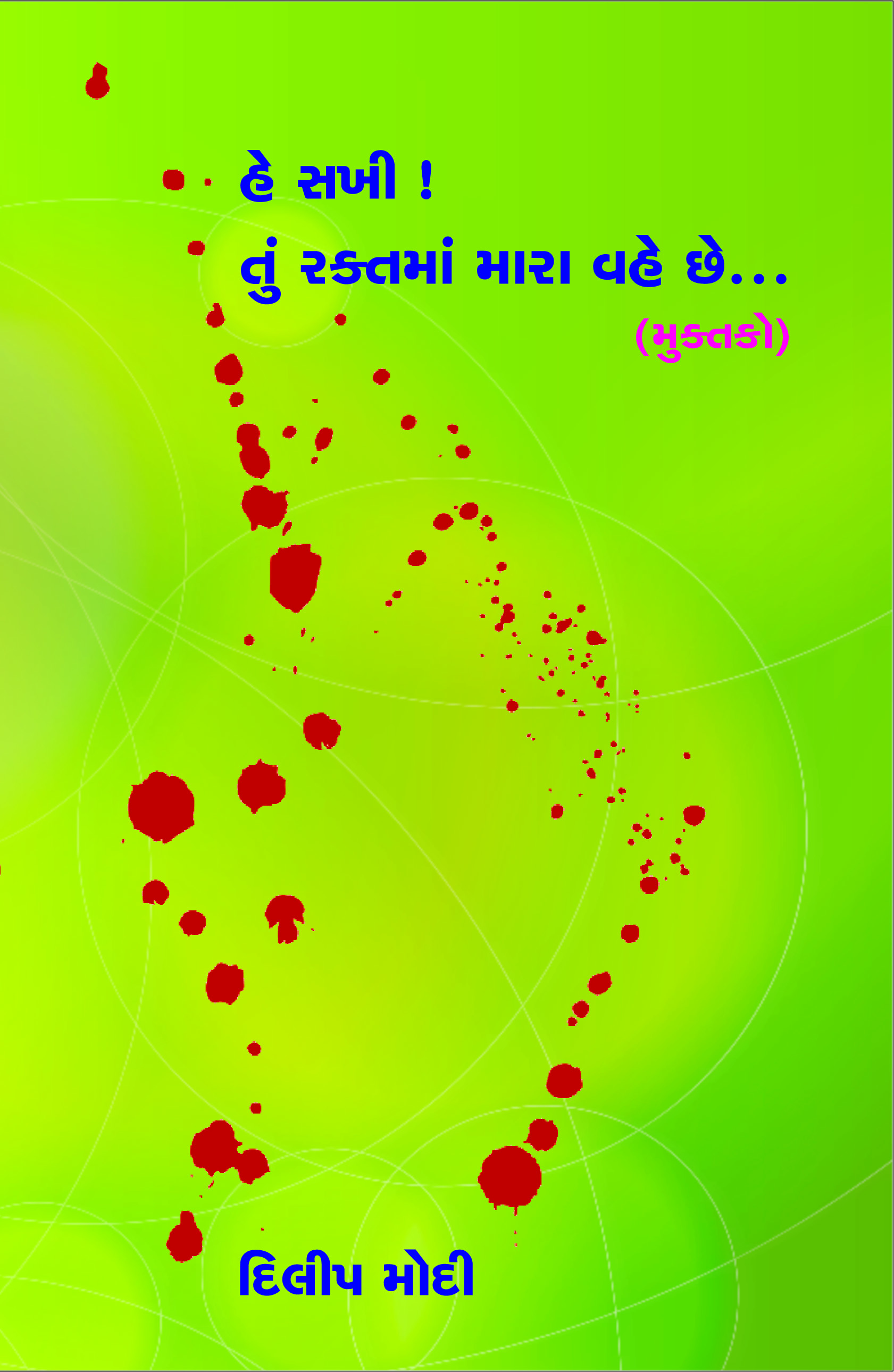 He Sakhi! Tun Raktama Vahe Chhe Mari