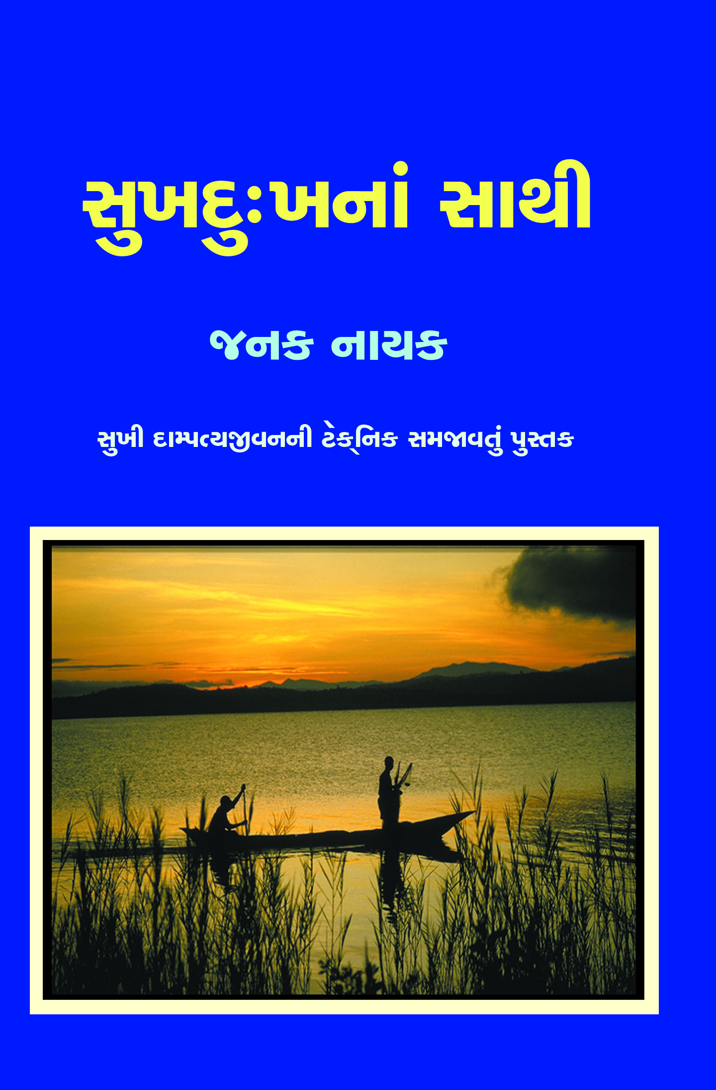 Sukhdukhana Sathi