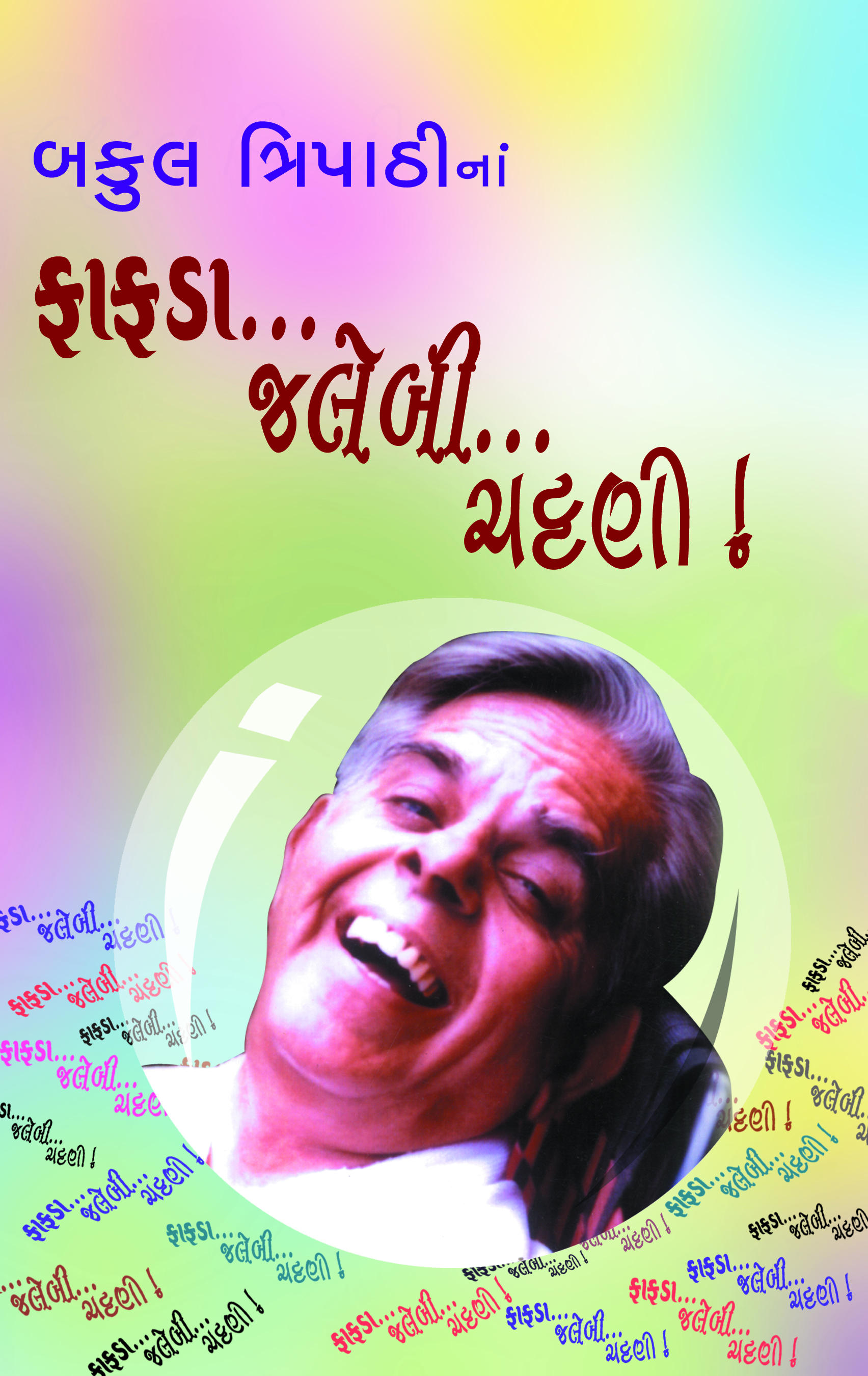 Fafda… Jalebi…Chatani…. (Granthyatra-1)