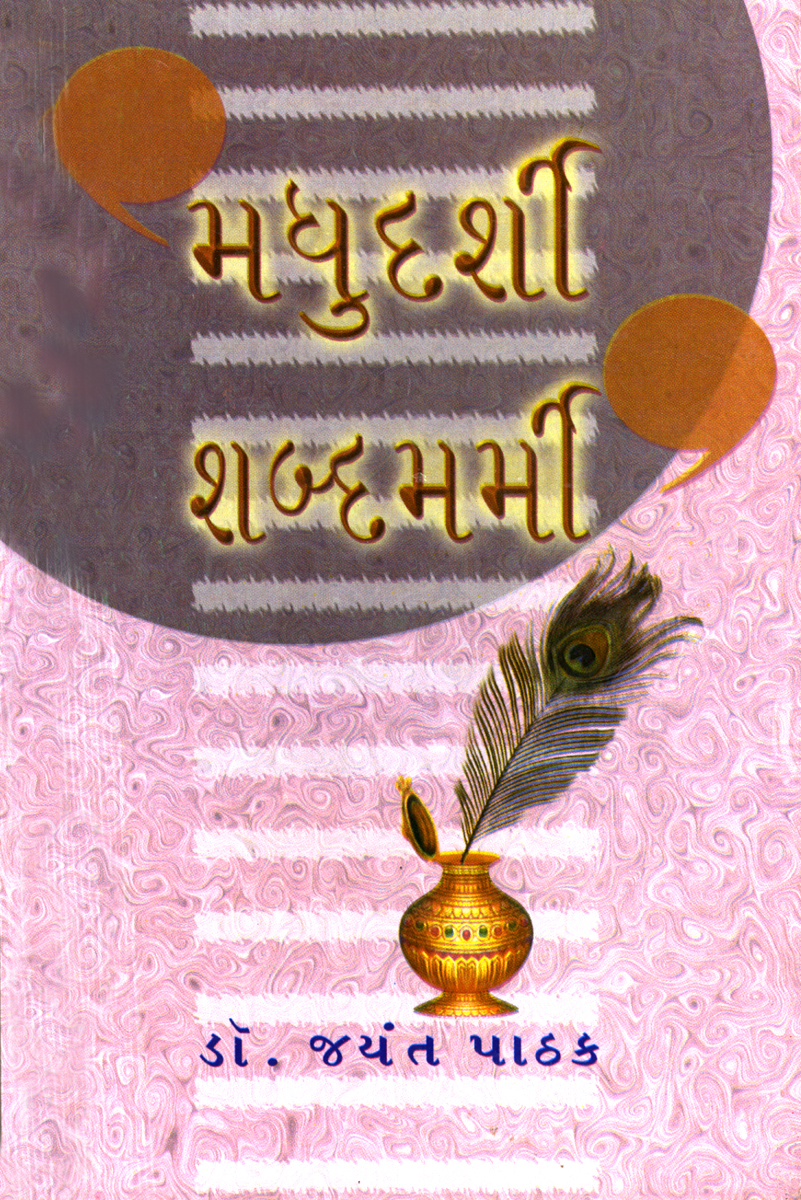 Madhudarshi Shabdamarmi