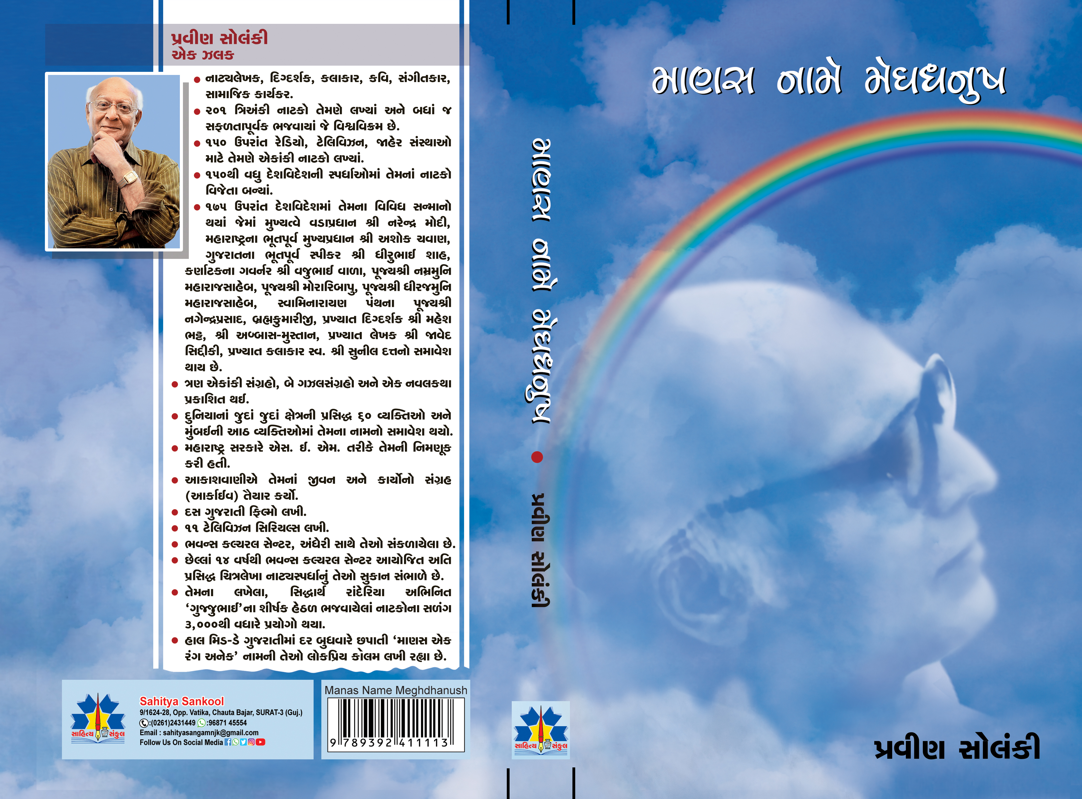 Manas Name Meghdhanush