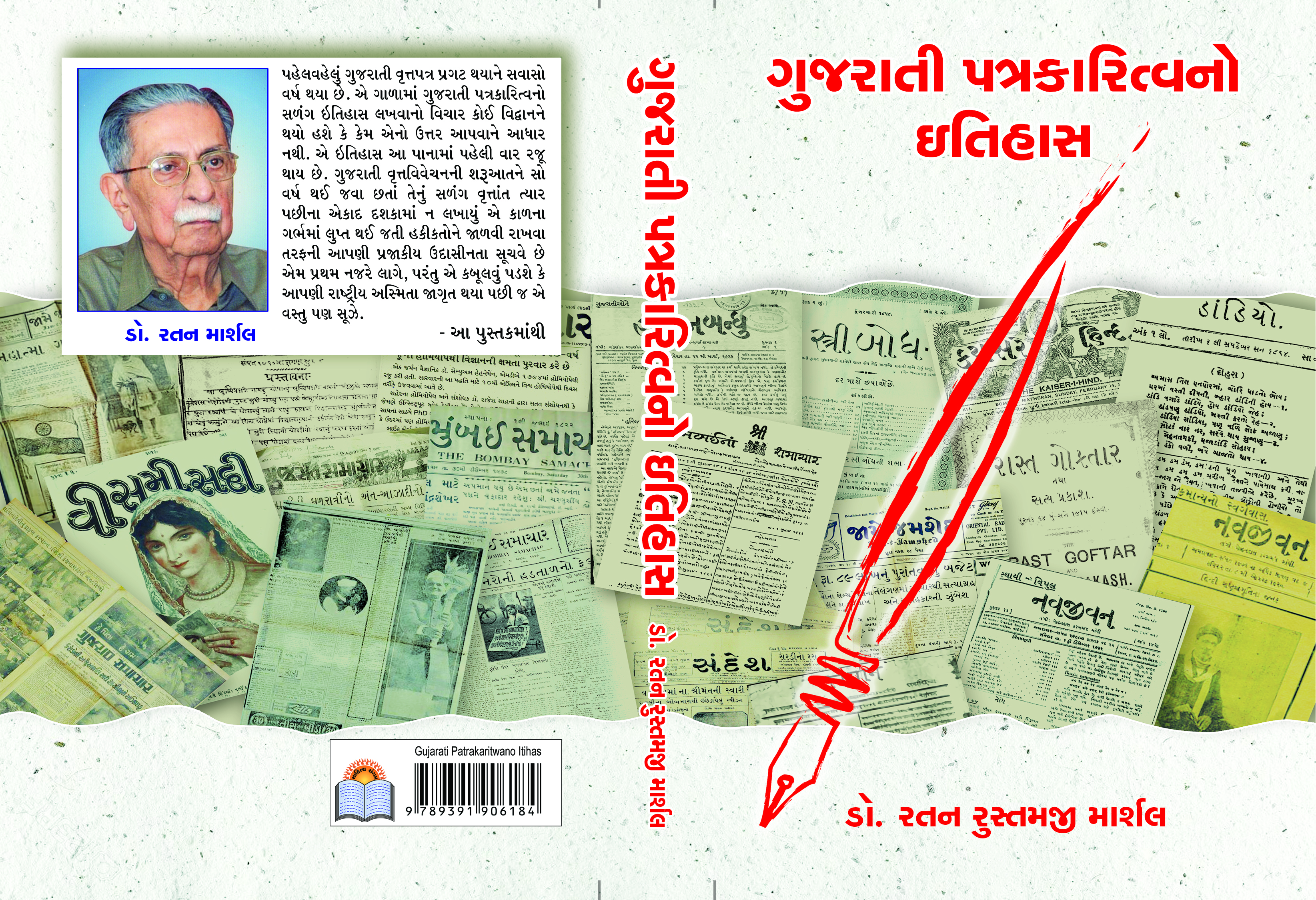 Gujarati Patrakaritvano Itihas