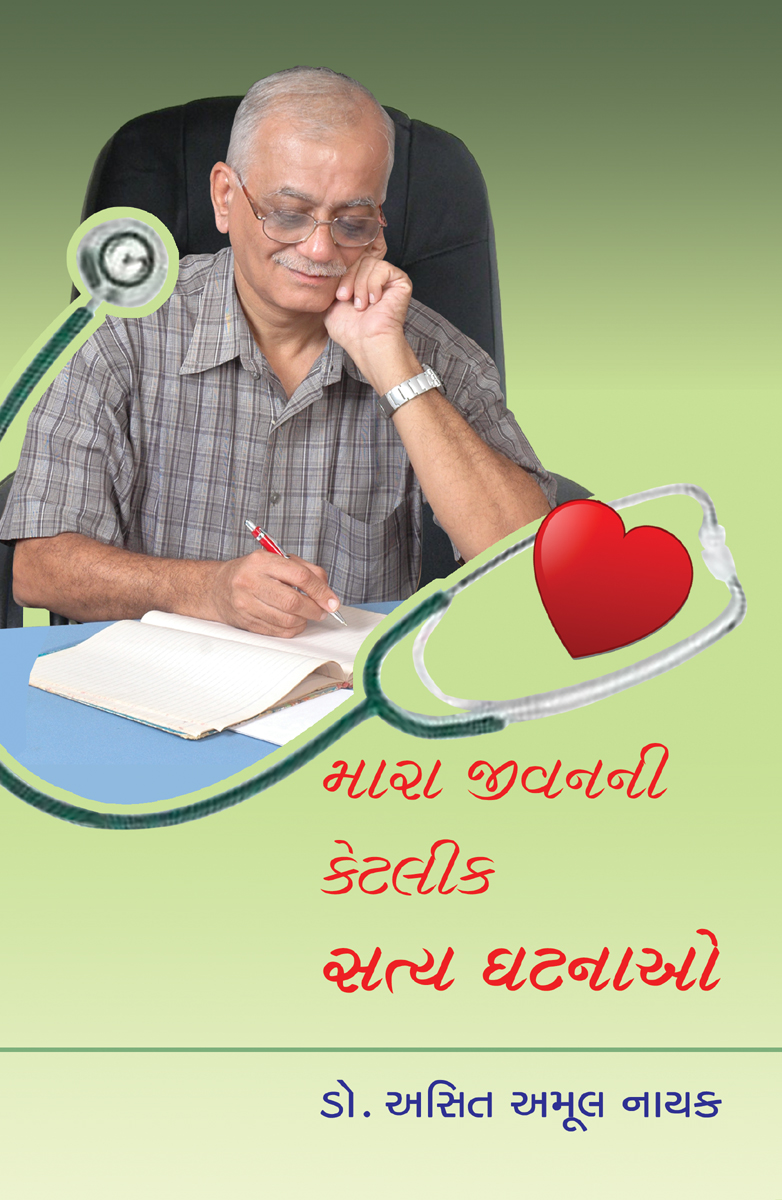 Mara Jeevanni Ketlik Satya Ghatanao