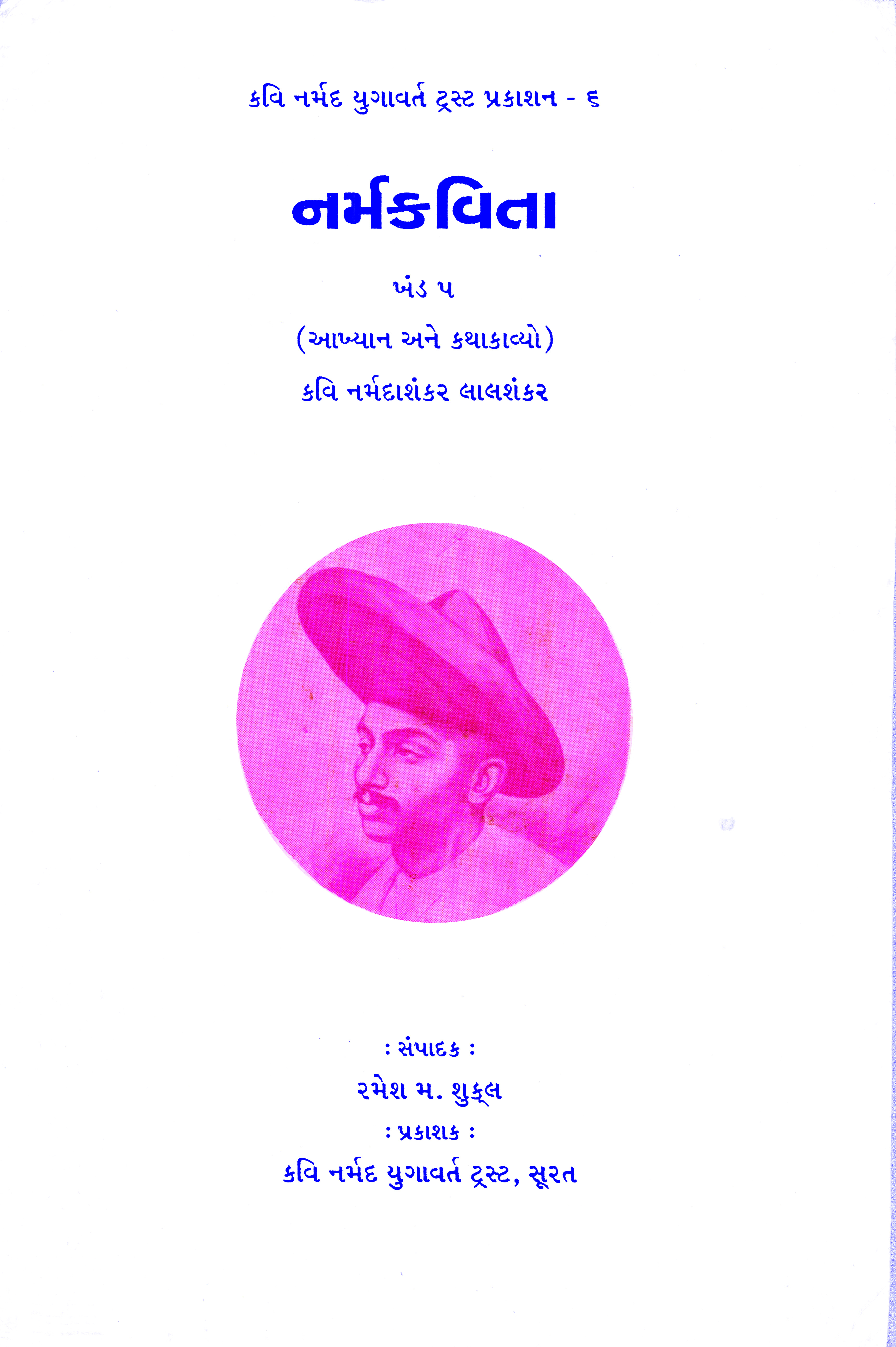 Narmakavita Khand-5