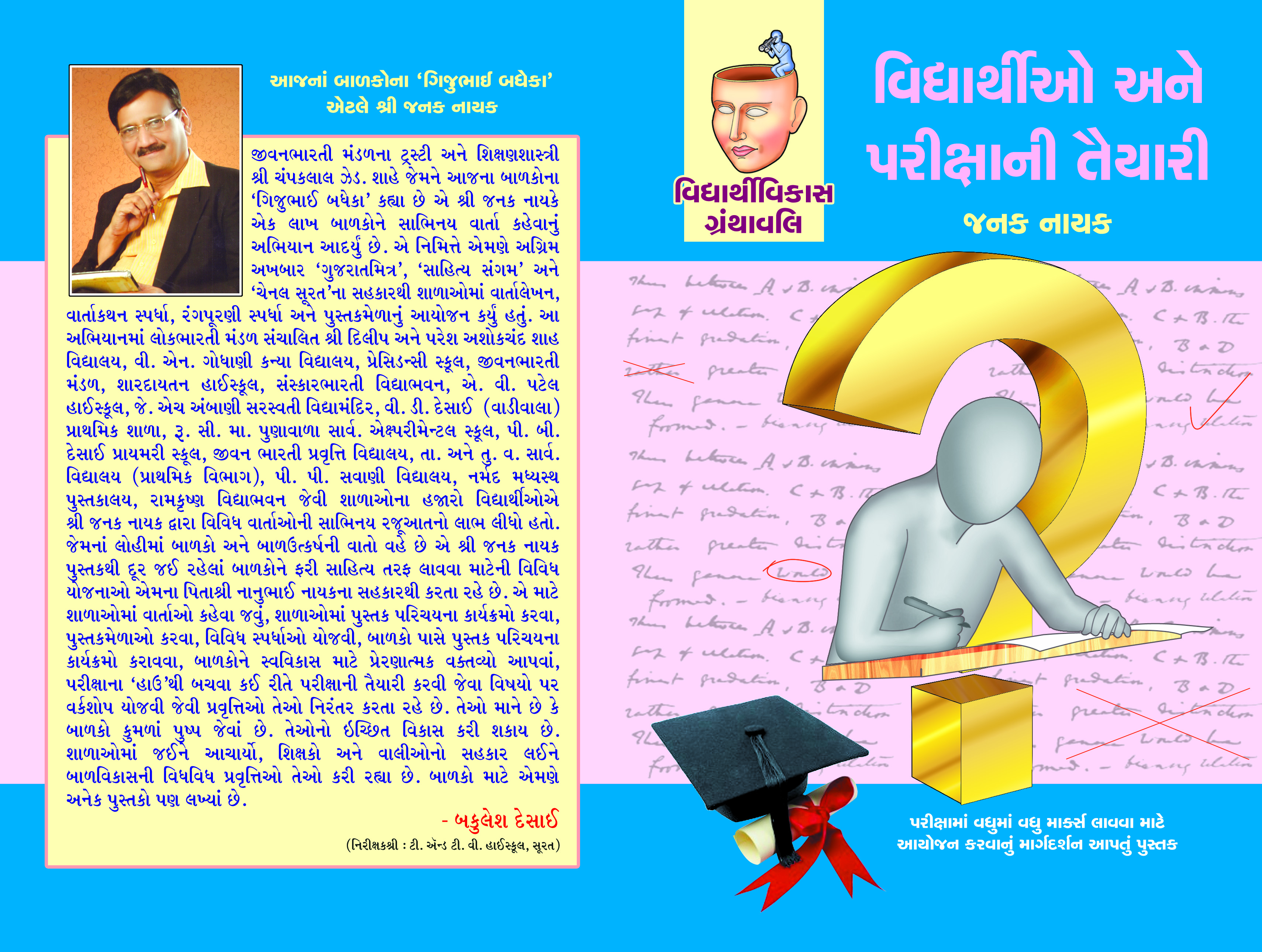 Vidhyarthio Ane Parikshani Taiyari