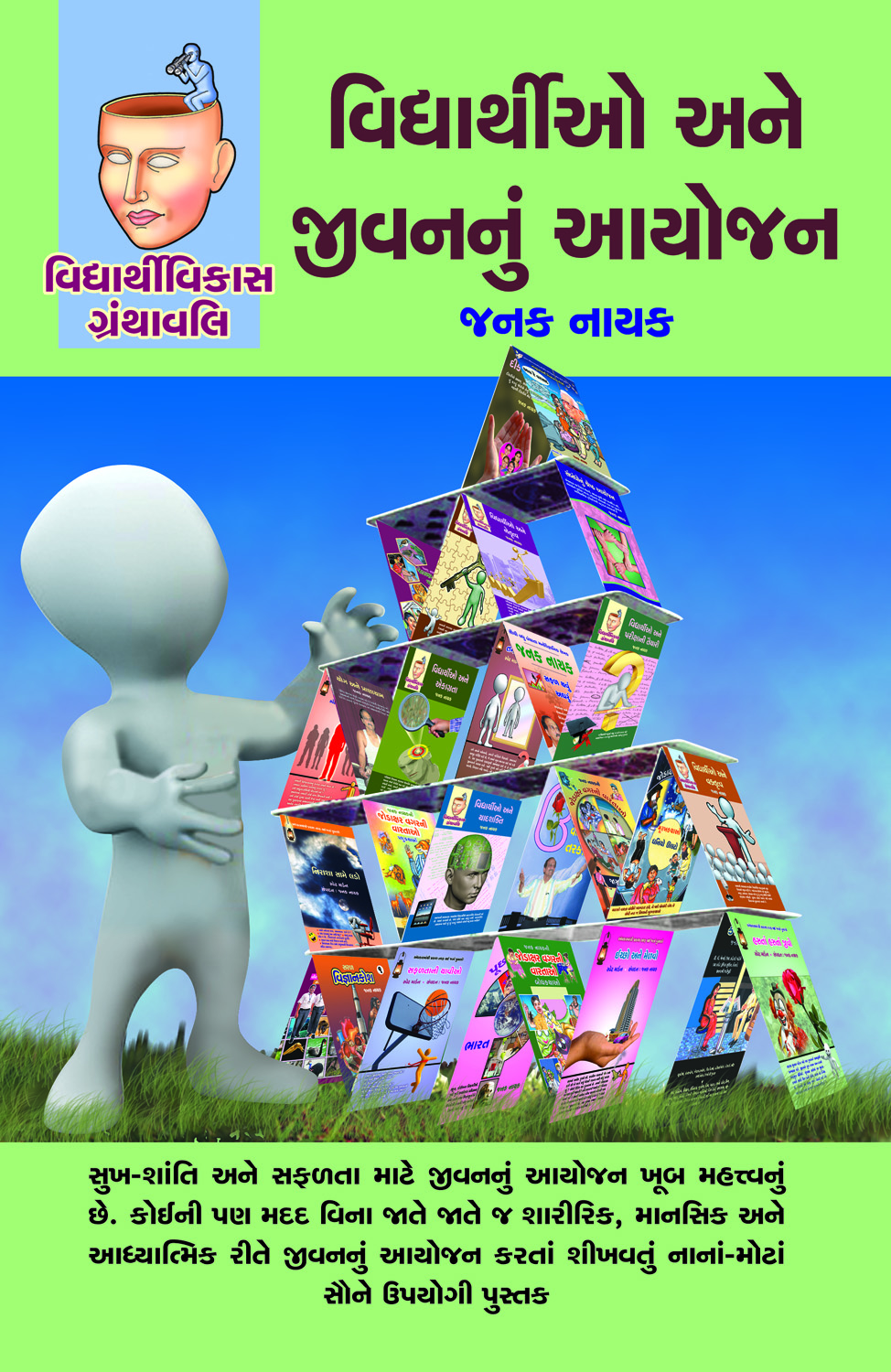 Vidhyarthio Ane Jeevannun Aayojan
