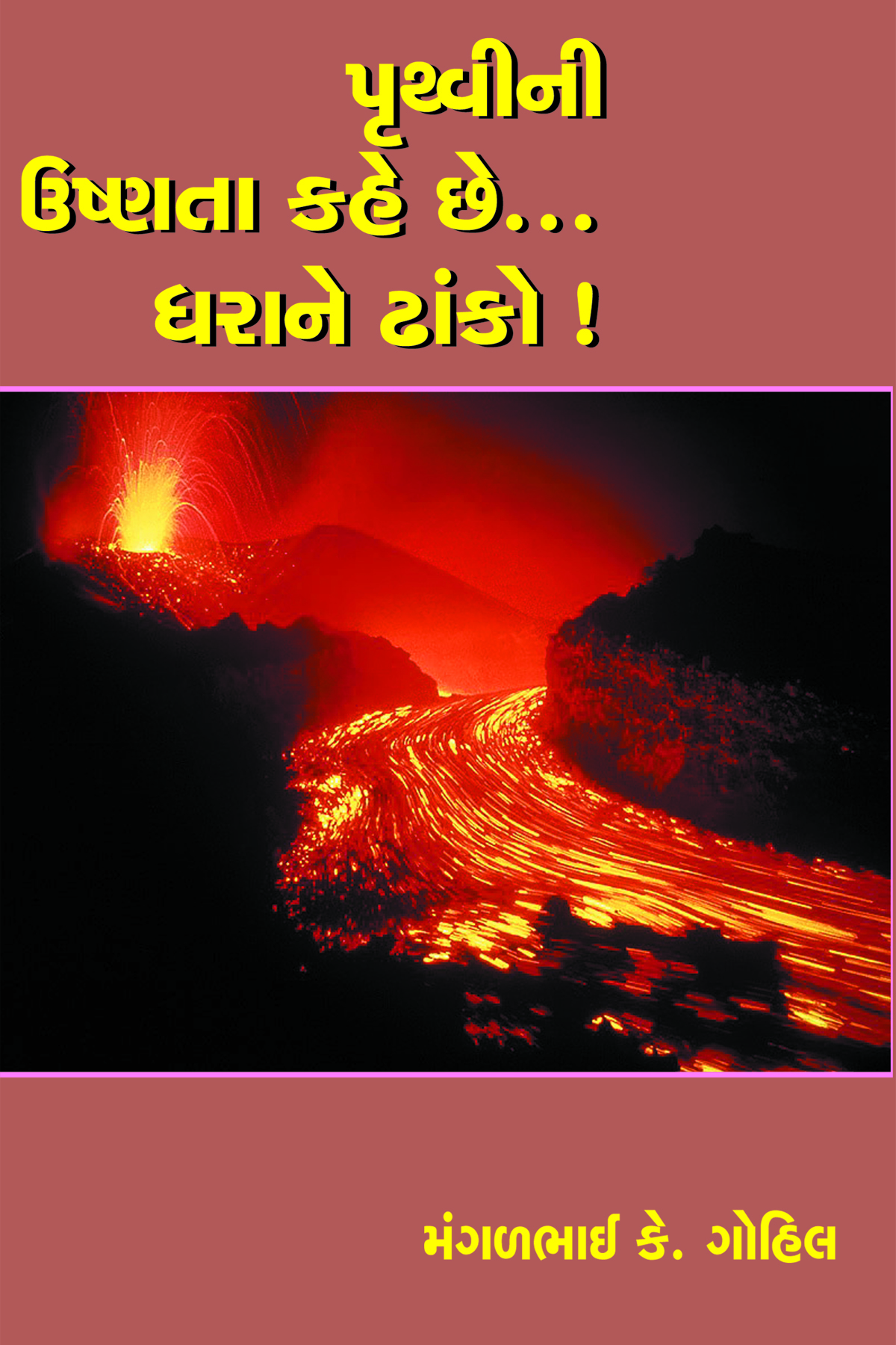 Pruthvini Ushnata Kahe Chhe… Dharane Dhanko