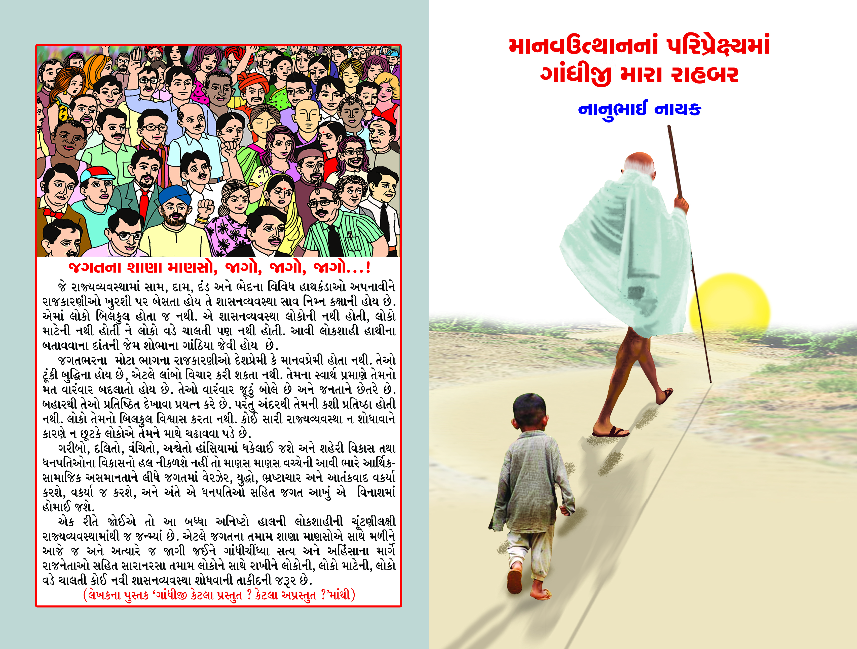 Manavuthannan Paripreksyaman Gandhiji Mara Rahbar