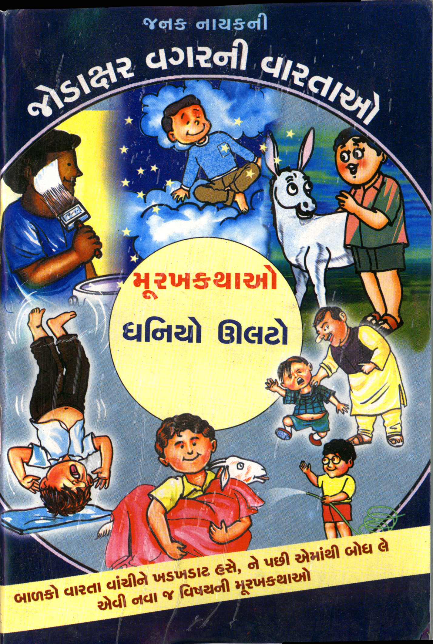 Jodaxar Vagarni Vartao - Murakhkathao  (Set-5 Book) - 1. Manu Gadhedo, 2. Golmatol Pet, 3. Dhaniyo Oolto, 4. Bar Footno Kanu, 5. Tansukh Taliyo