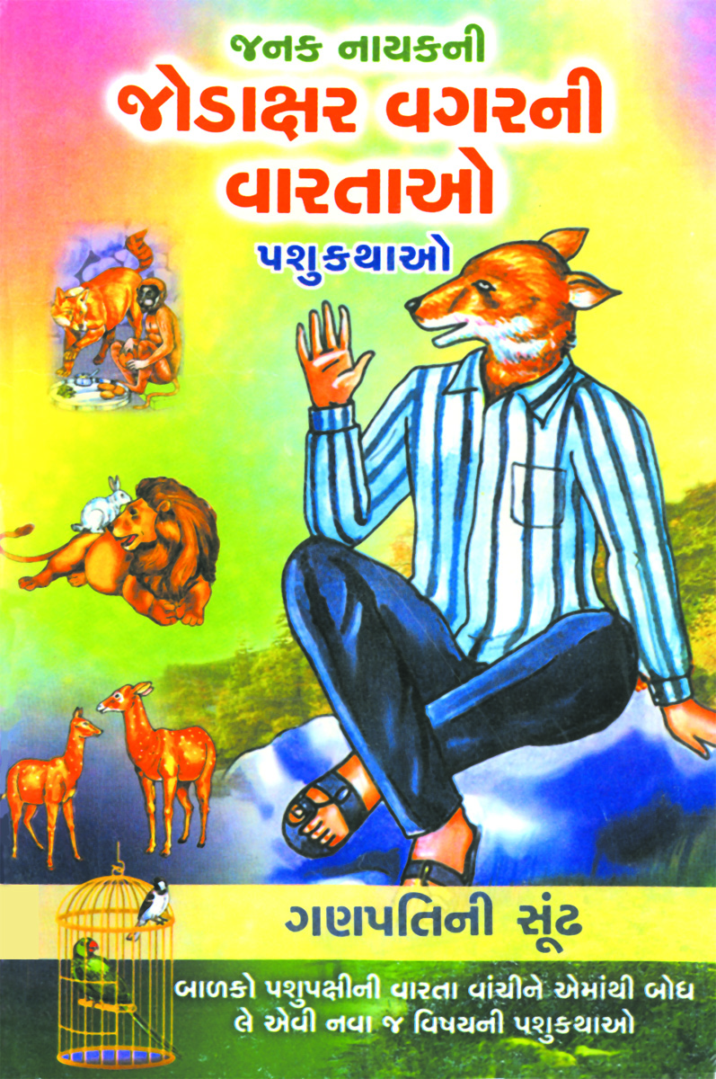 Jodaxar Vagarni Vartao - Pashukathao - (Set-5 Book) - 1. Ganpatini Soondhman Undar, 2. Chokidar Kootarano, 3. Magar Sathe Bhaibandhi, 4. Hathibhai Jadapada, 5. Kabootarni Sarvar