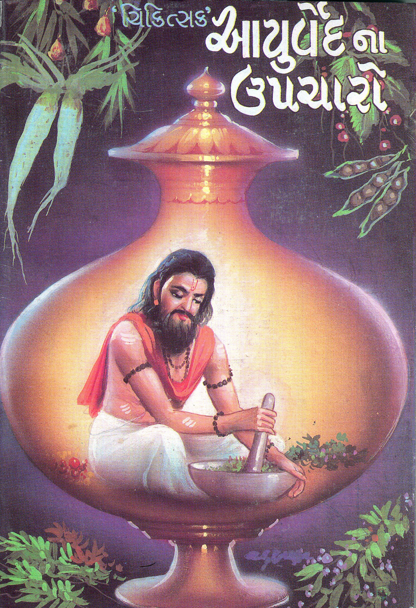 Aayurvedna Upacharo