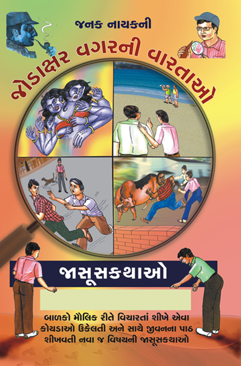 Jodaxar Vagarni Vartao -Jasooskathao - (Set-5 Book) - 1. Nishalman Dakan, 2. Dariyakinare Tofan, 3. Sonani Vintini Shodh, 4. Sadhu Ke Shetan?, 5. Kapadanchor Kon?