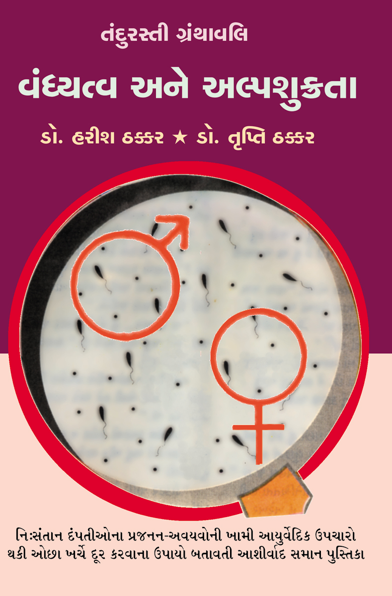 Vandhyatva Ane Alpashukrata