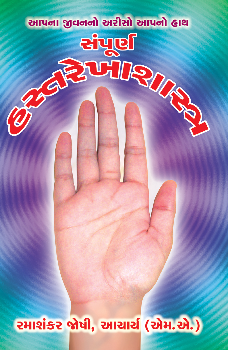 Sampurna Hastarekhashastra