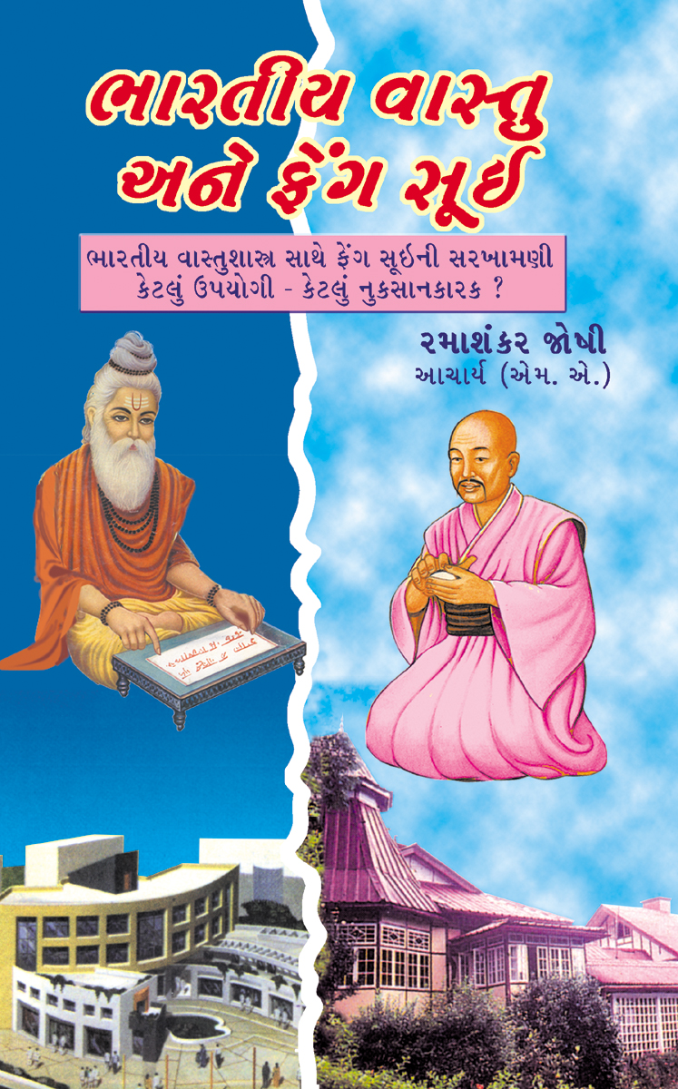 Bhartiya Vastu Ane Fengsui
