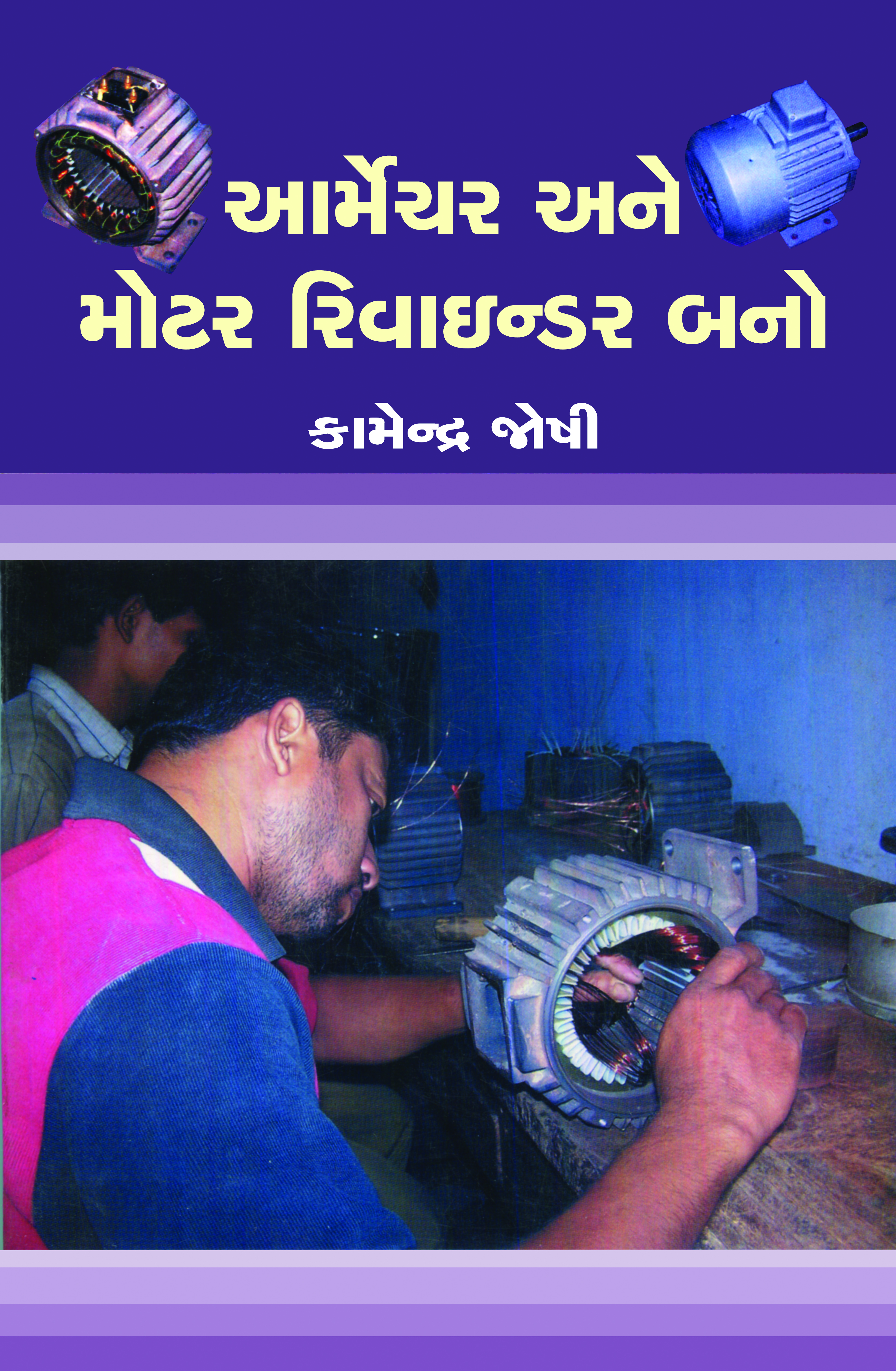 Aarmechar Ane Moter Rivainder Bano