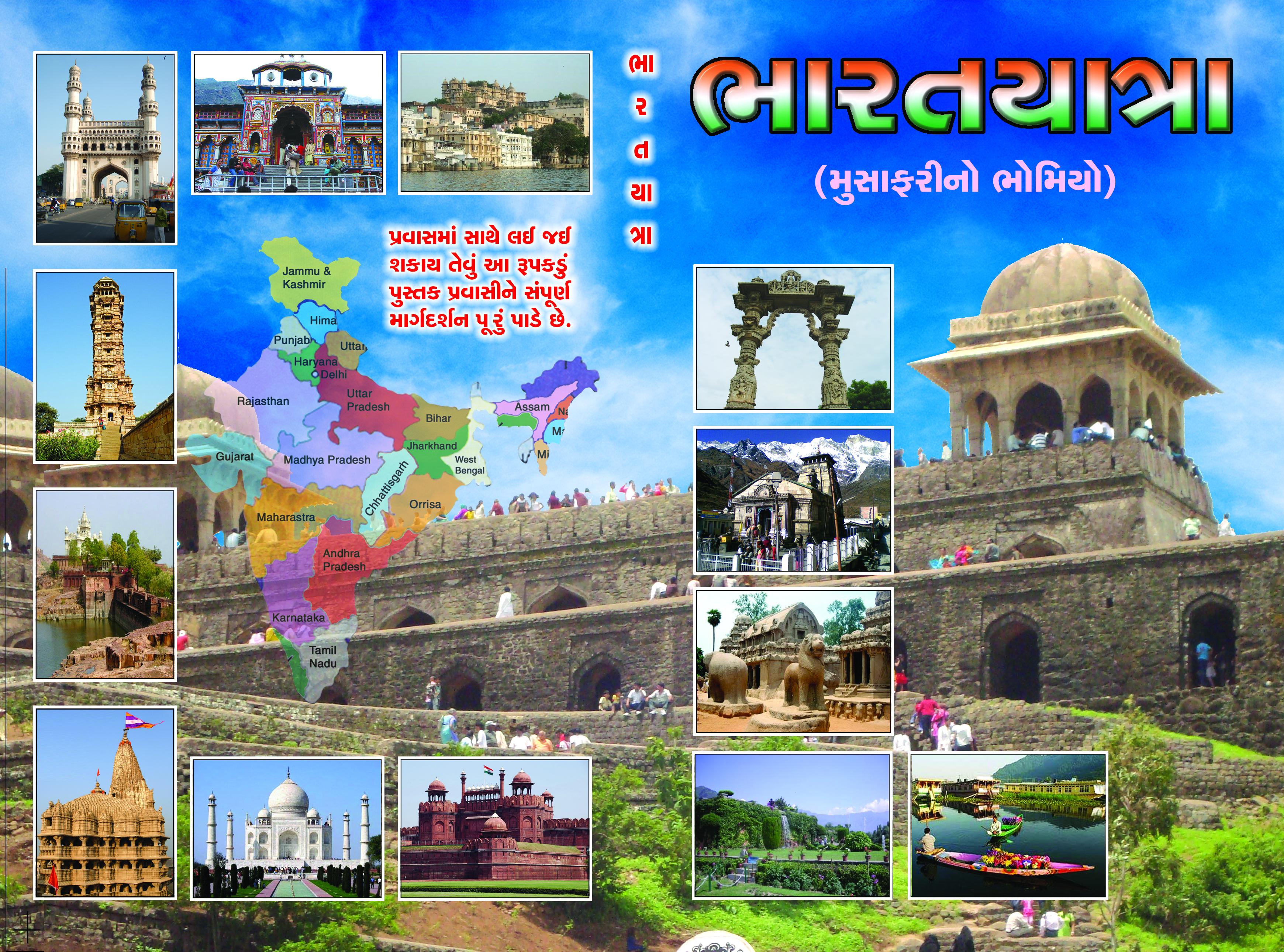 Sampoorna Bharatyatra (Travelers Guide)