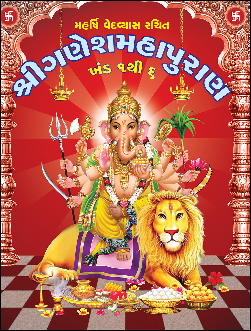 Shri Ganeshmahapuran (Khand 1 to 6)