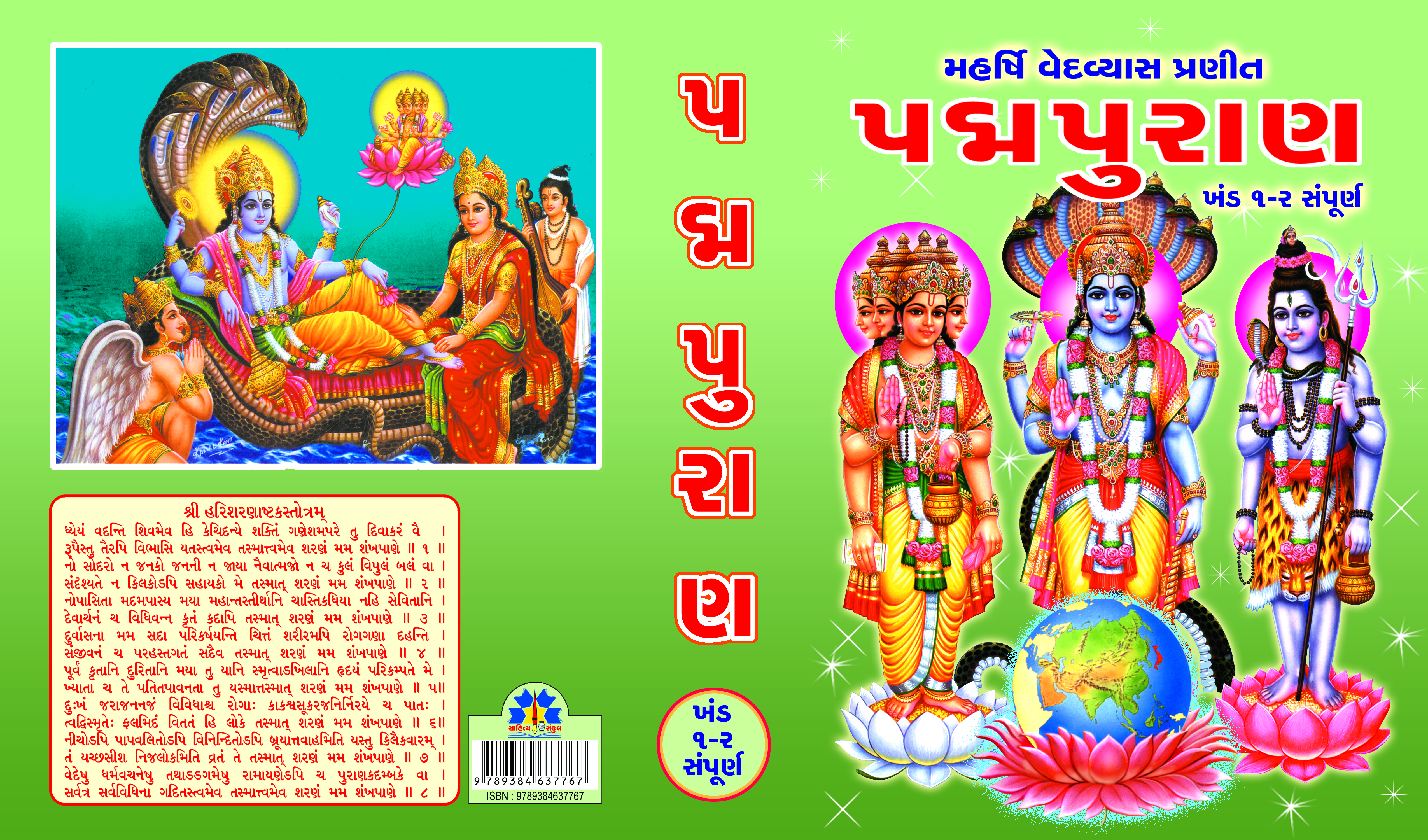 Padmapuran (Khand 1 to 7)