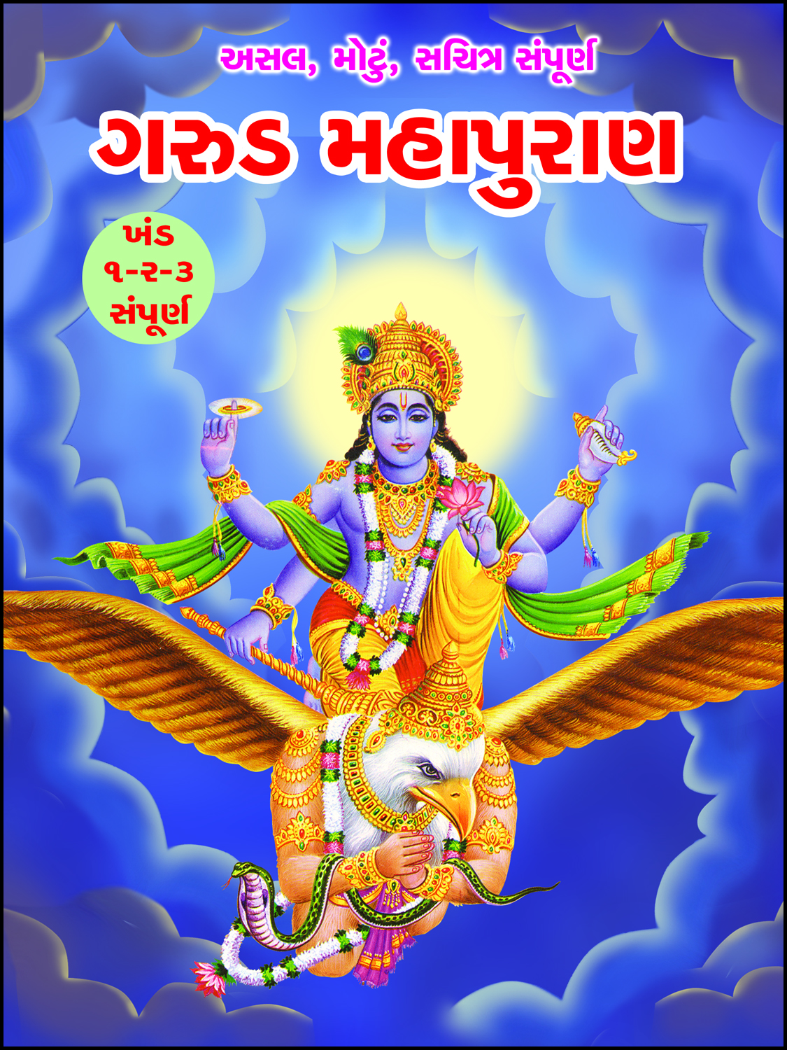 Garud Mahapuran (khand 1-2-3)